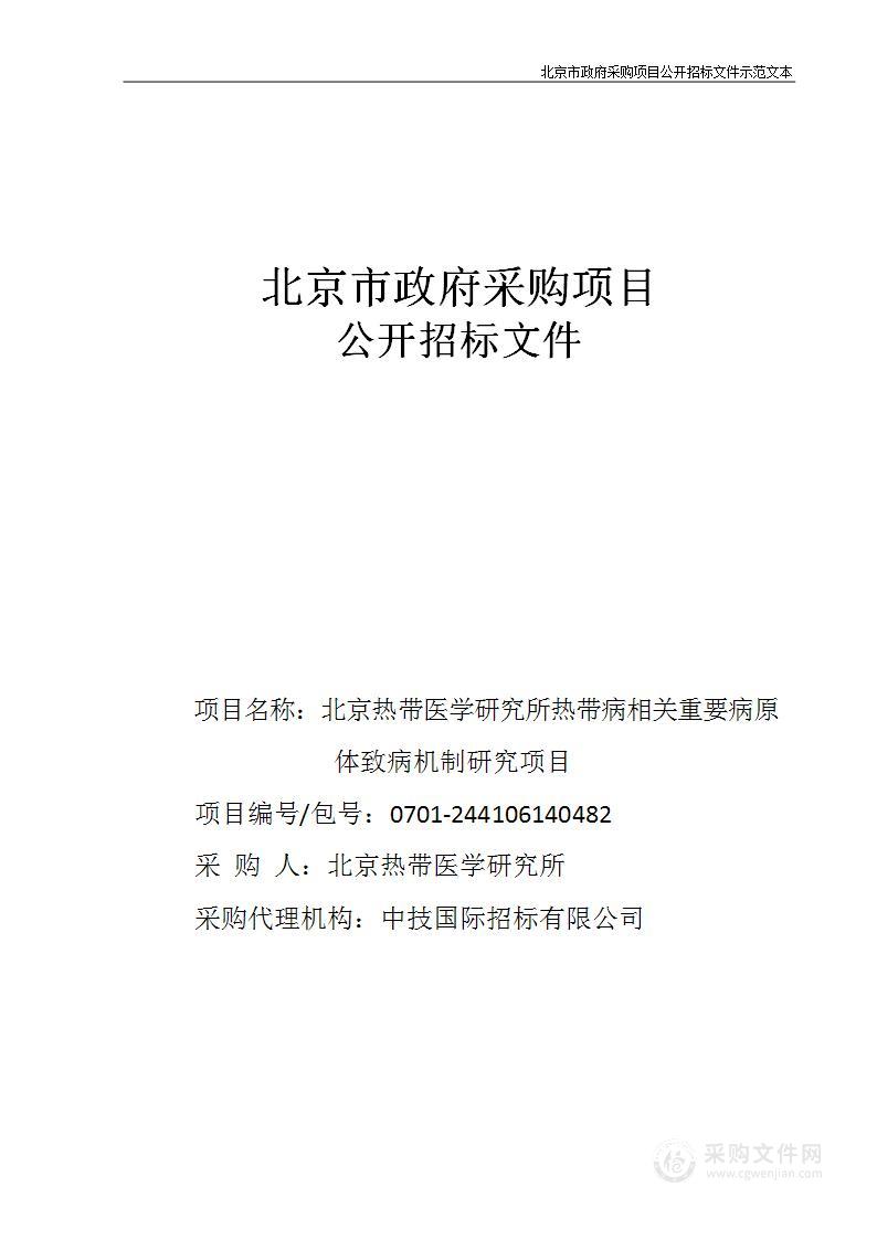 热带病相关重要病原体致病机制研究项目