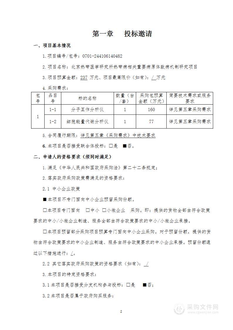 热带病相关重要病原体致病机制研究项目