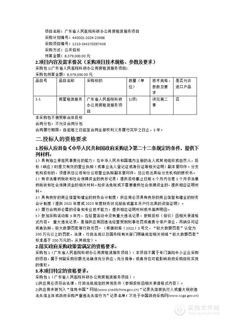 广东省人民医院科研办公用房租赁服务项目