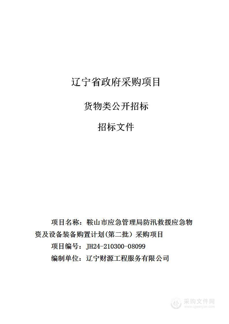 鞍山市应急管理局防汛救援应急物资及设备装备购置计划(第二批）采购项目