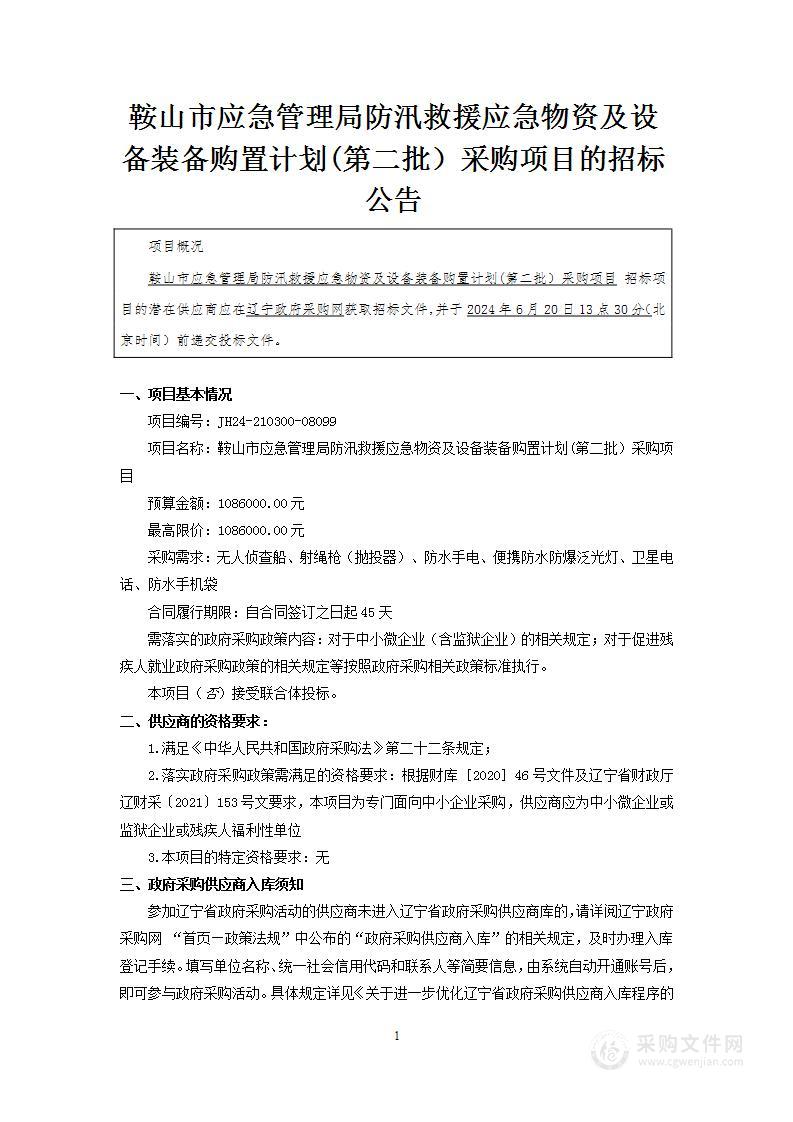 鞍山市应急管理局防汛救援应急物资及设备装备购置计划(第二批）采购项目