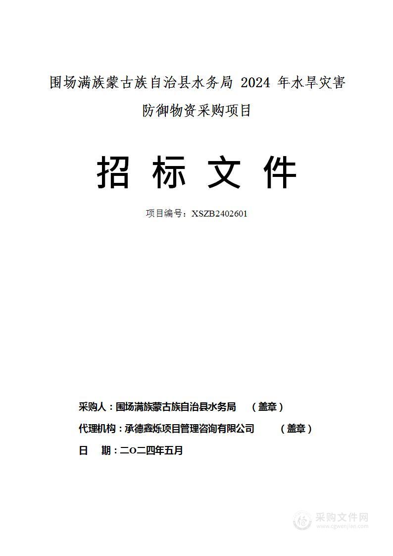 围场满族蒙古族自治县水务局2024年水旱灾害防御物资采购项目