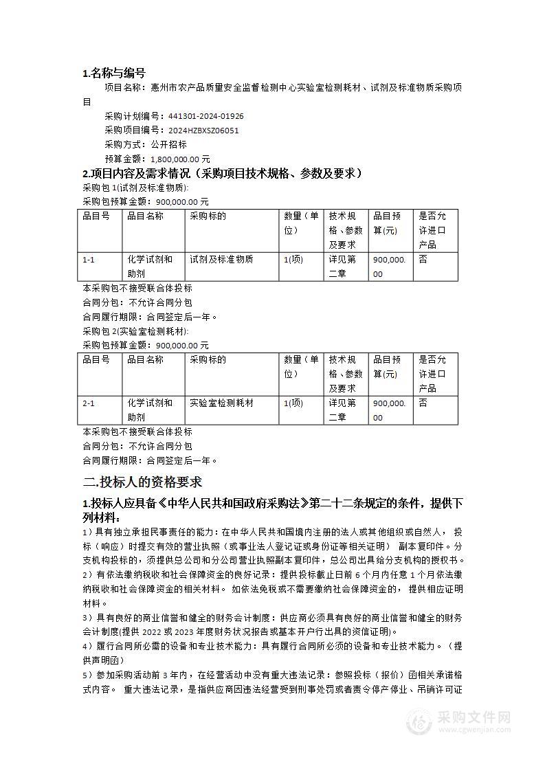 惠州市农产品质量安全监督检测中心实验室检测耗材、试剂及标准物质采购项目