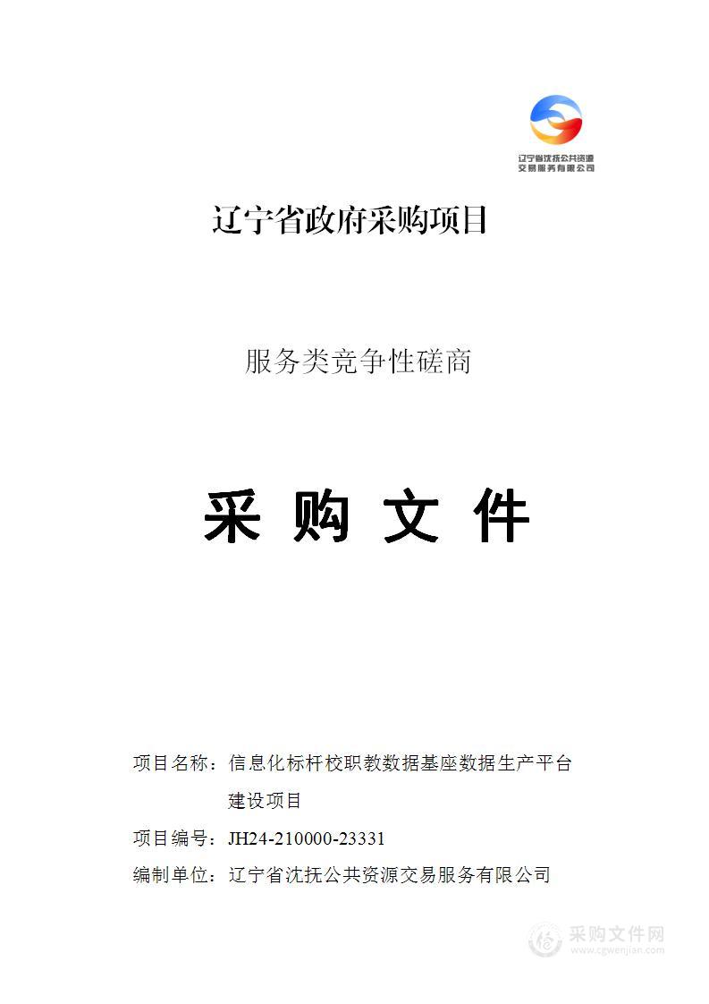 信息化标杆校职教数据基座数据生产平台建设项目