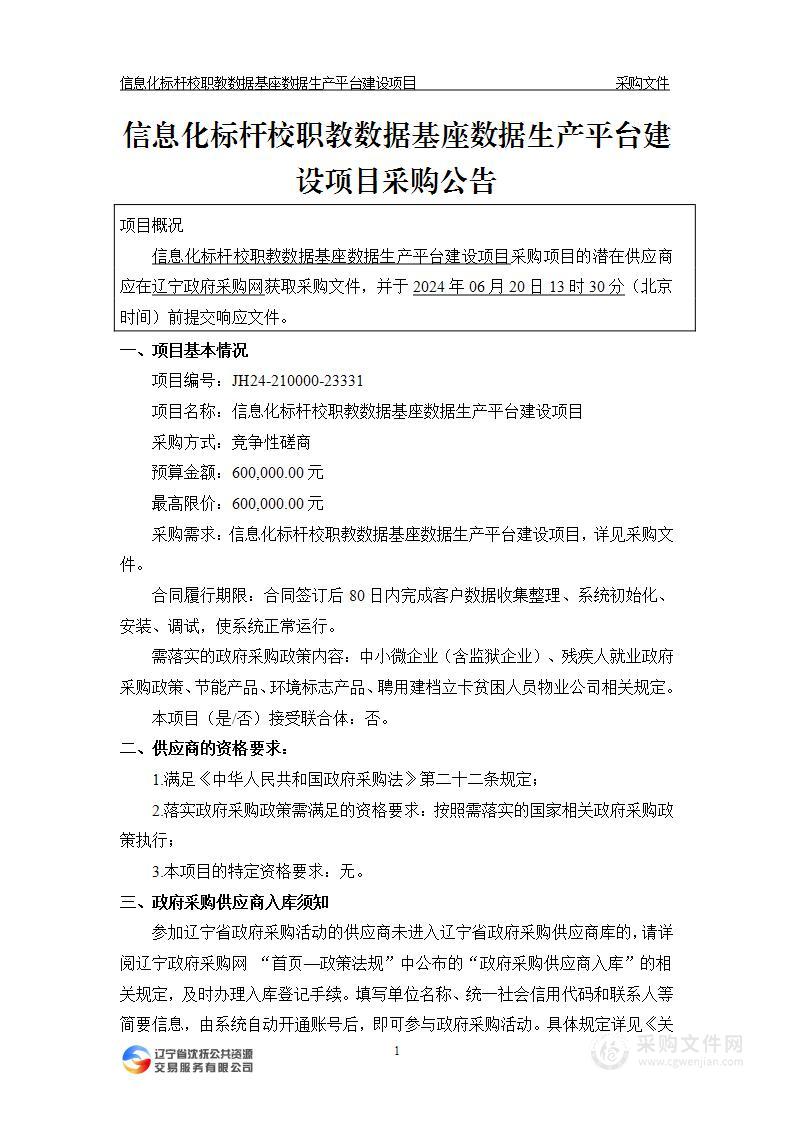 信息化标杆校职教数据基座数据生产平台建设项目