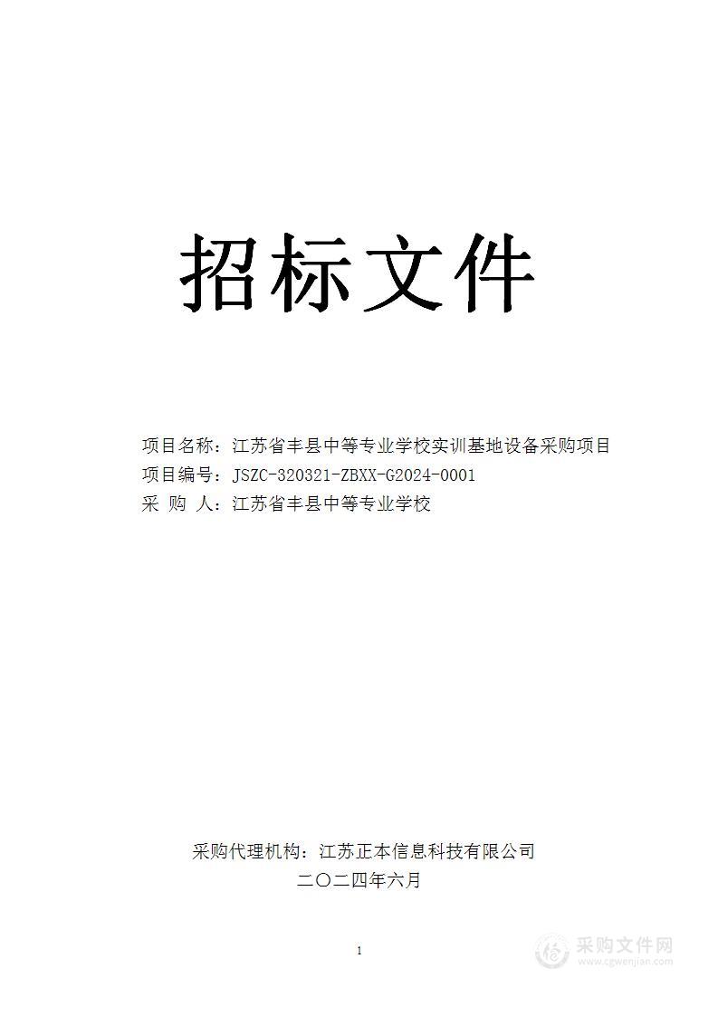 江苏省丰县中等专业学校实训基地设备采购项目