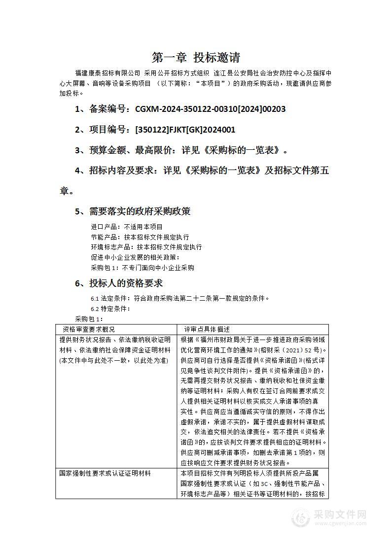 连江县公安局社会治安防控中心及指挥中心大屏幕、音响等设备采购项目