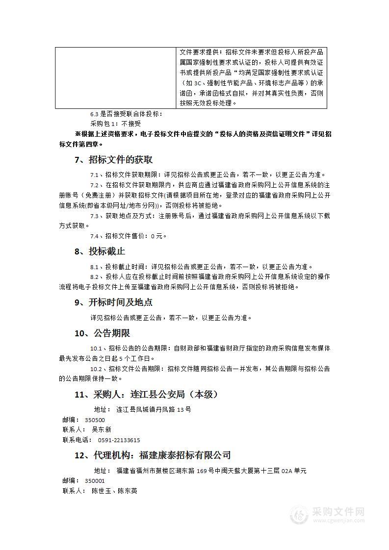 连江县公安局社会治安防控中心及指挥中心大屏幕、音响等设备采购项目