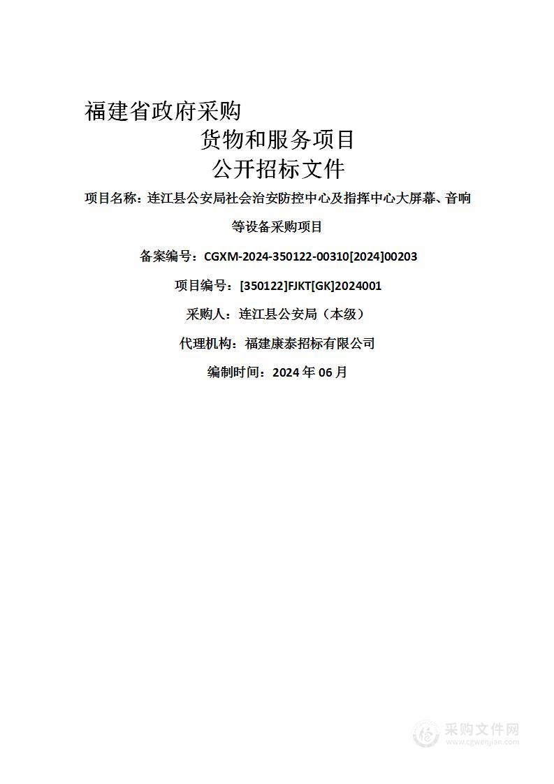 连江县公安局社会治安防控中心及指挥中心大屏幕、音响等设备采购项目