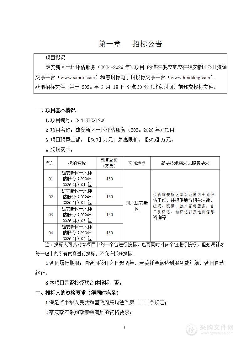 雄安新区土地评估服务（2024-2026年）项目