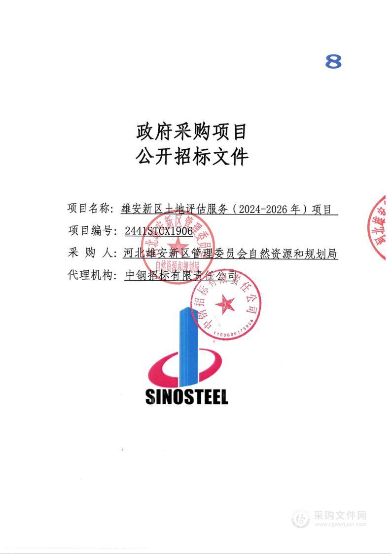 雄安新区土地评估服务（2024-2026年）项目