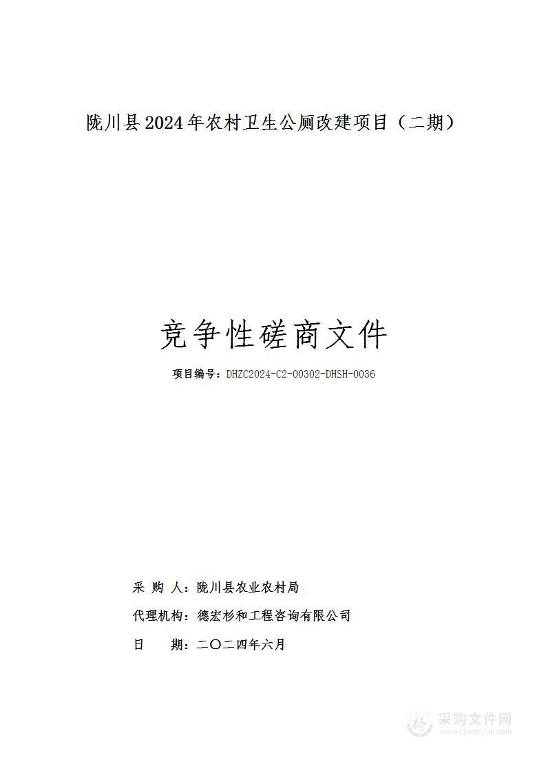 陇川县2024年农村卫生公厕改建项目（二期）