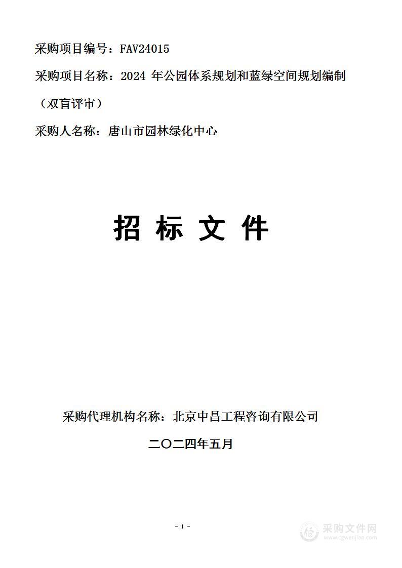 2024年公园体系规划和蓝绿空间规划编制(双盲评审）