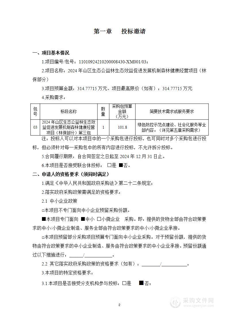 2024年山区生态公益林生态效益促进发展机制森林健康经营项目（林保部分）（第三包）