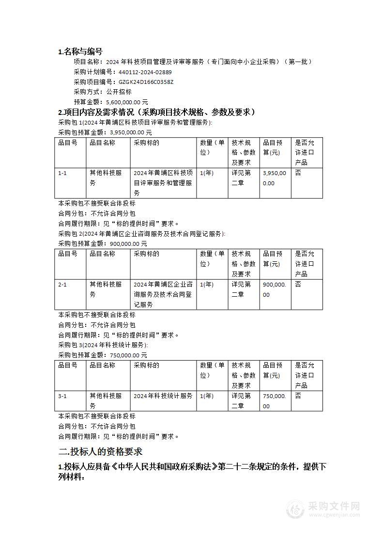 2024年科技项目管理及评审等服务（专门面向中小企业采购）（第一批）