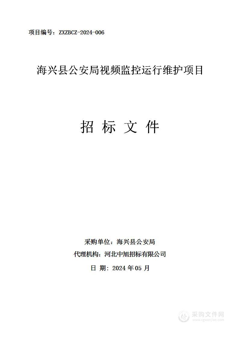 海兴县公安局视频监控运行维护项目