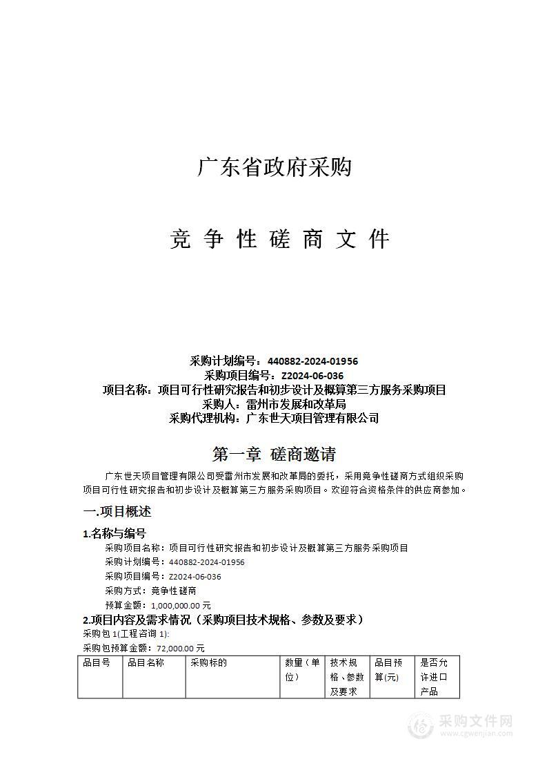 项目可行性研究报告和初步设计及概算第三方服务采购项目