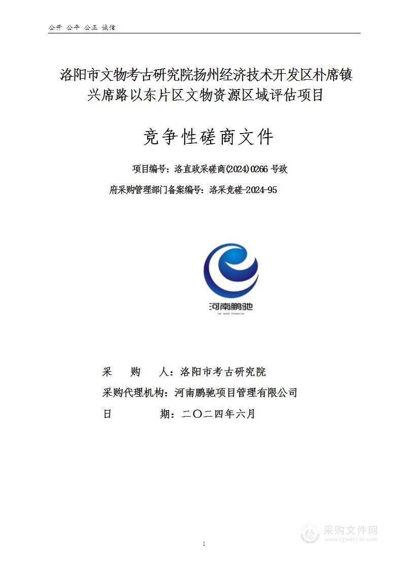 洛阳市文物考古研究院扬州经济技术开发区朴席镇兴席路以东片区文物资源区域评估项目