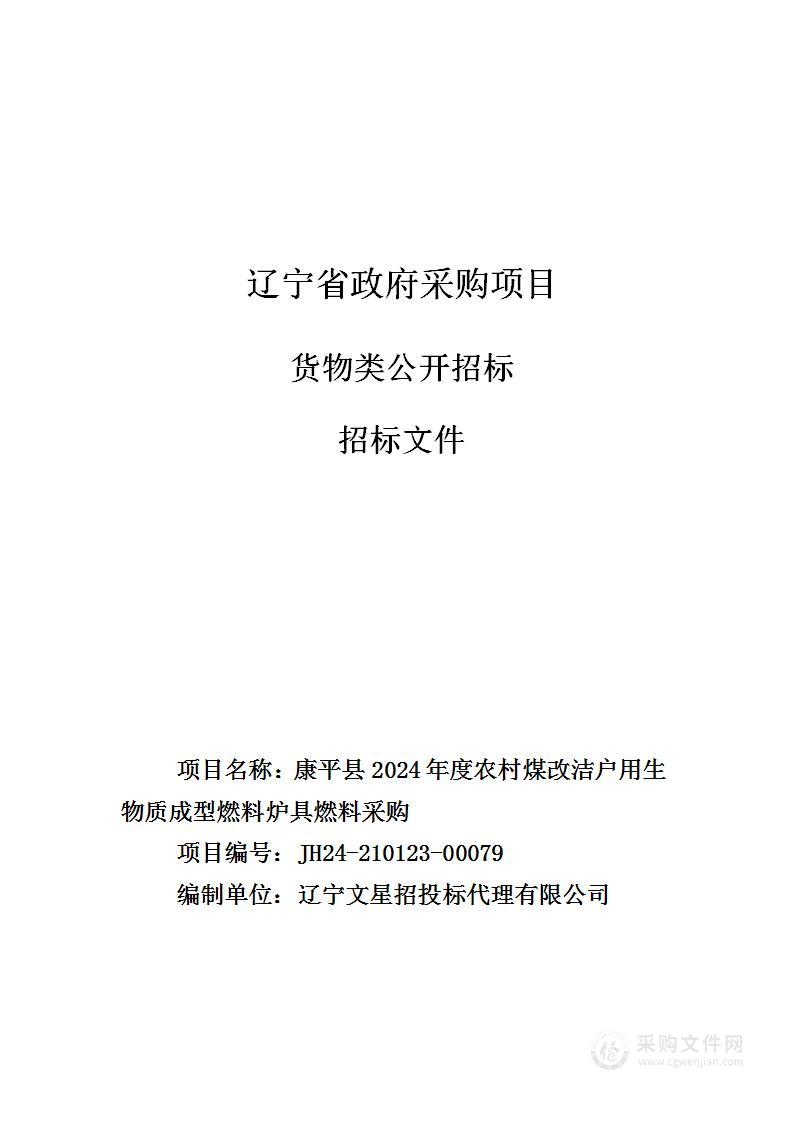 康平县2024年度农村煤改洁户用生物质成型燃料炉具燃料采购