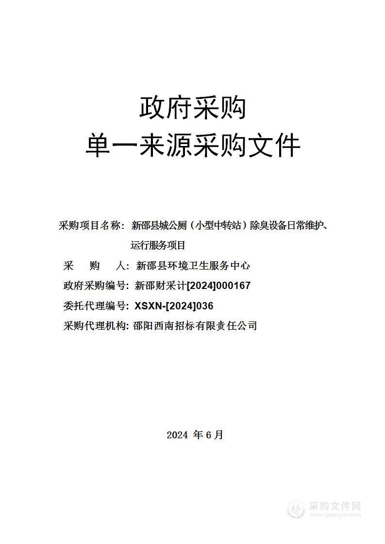 新邵县城公厕（小型中转站）除臭设备日常维护、运行服务项目