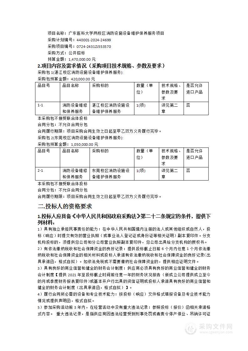 广东医科大学两校区消防设施设备维护保养服务项目