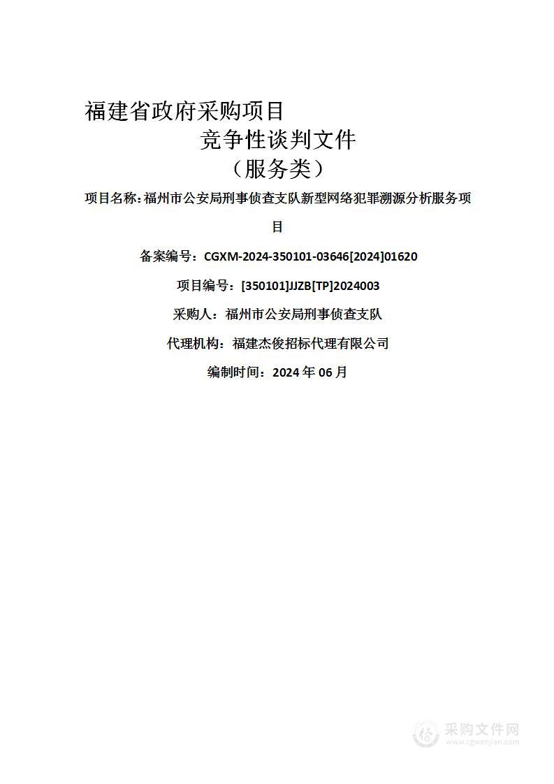 福州市公安局刑事侦查支队新型网络犯罪溯源分析服务项目