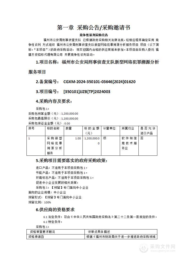 福州市公安局刑事侦查支队新型网络犯罪溯源分析服务项目