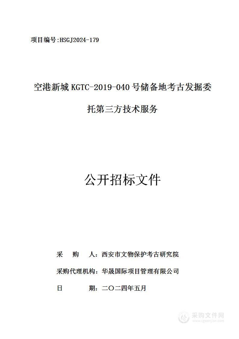 空港新城KGTC-2019-040号储备地考古发掘委托第三方技术服务