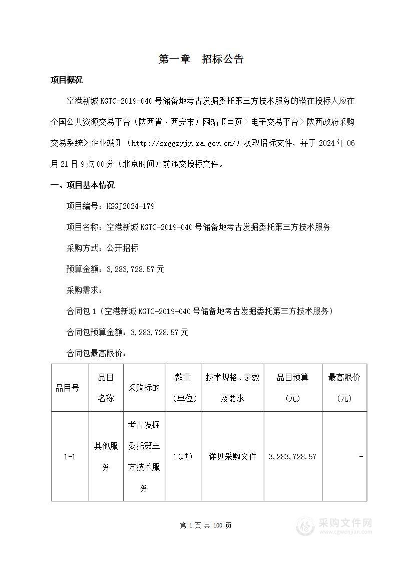 空港新城KGTC-2019-040号储备地考古发掘委托第三方技术服务