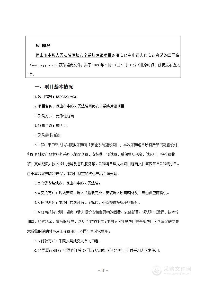 保山市中级人民法院网络安全系统建设项目