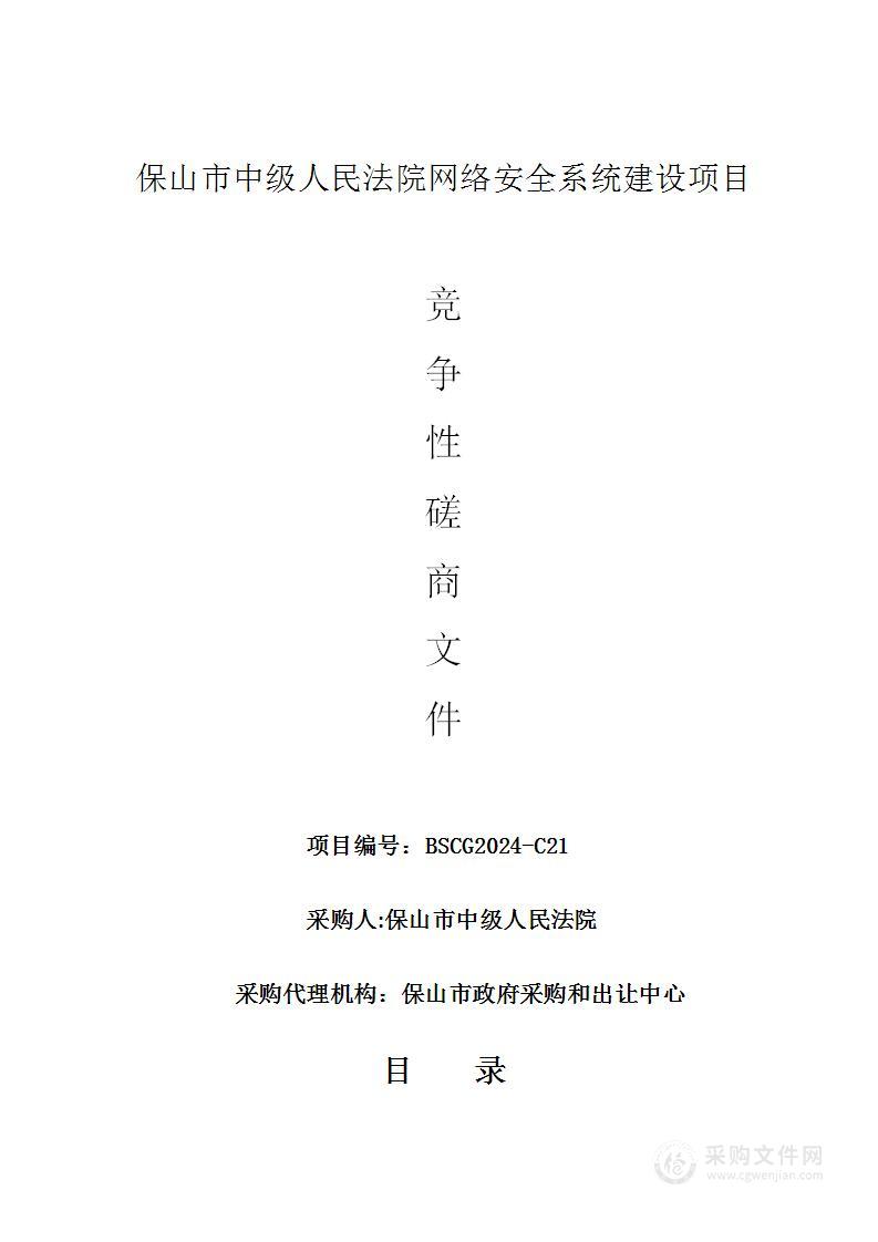 保山市中级人民法院网络安全系统建设项目