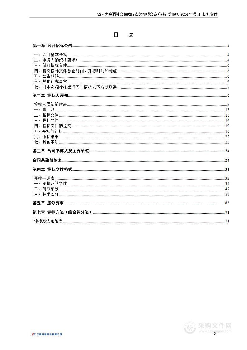 省人力资源社会保障厅省级视频会议系统运维服务2024年项目