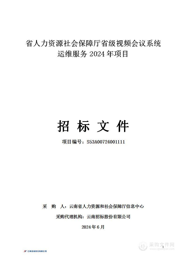 省人力资源社会保障厅省级视频会议系统运维服务2024年项目