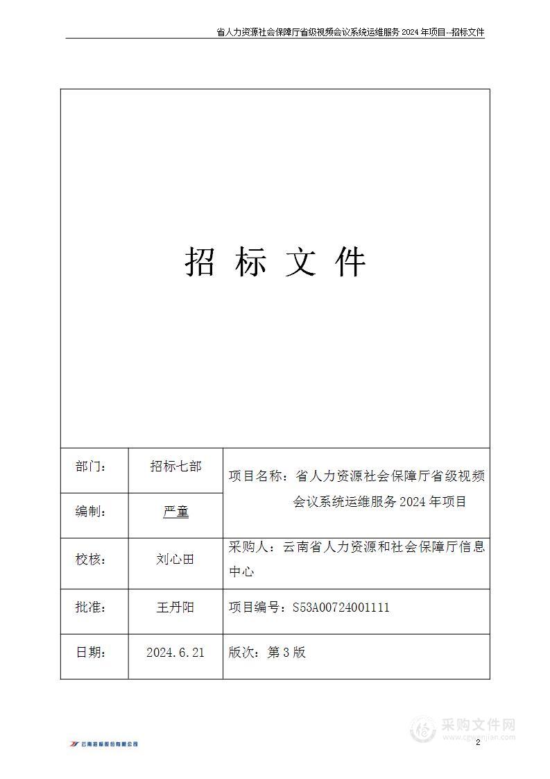 省人力资源社会保障厅省级视频会议系统运维服务2024年项目