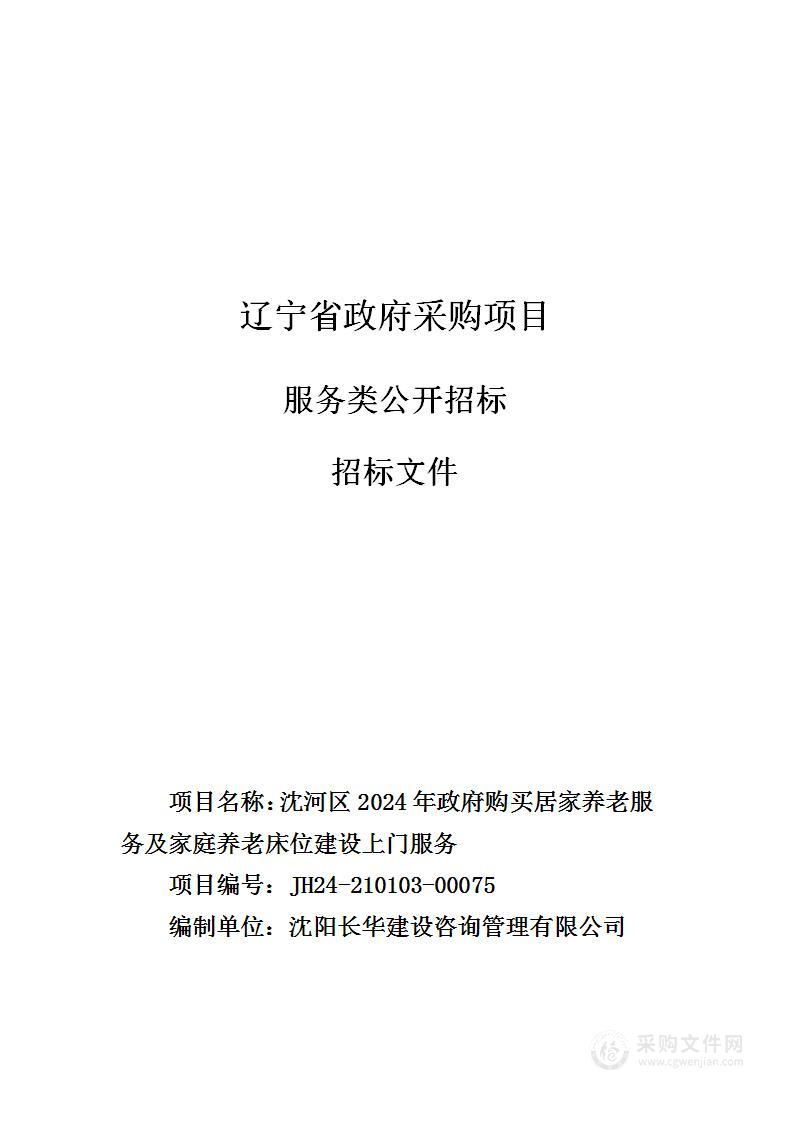 沈河区2024年政府购买居家养老服务及家庭养老床位建设上门服务