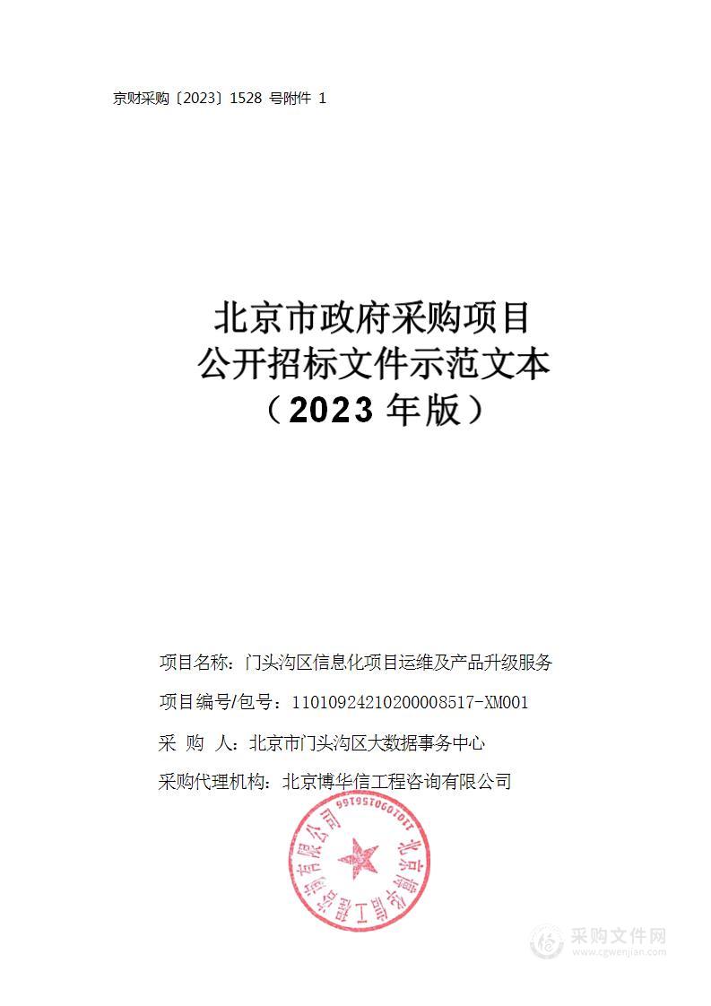 门头沟区信息化项目运维及产品升级服务