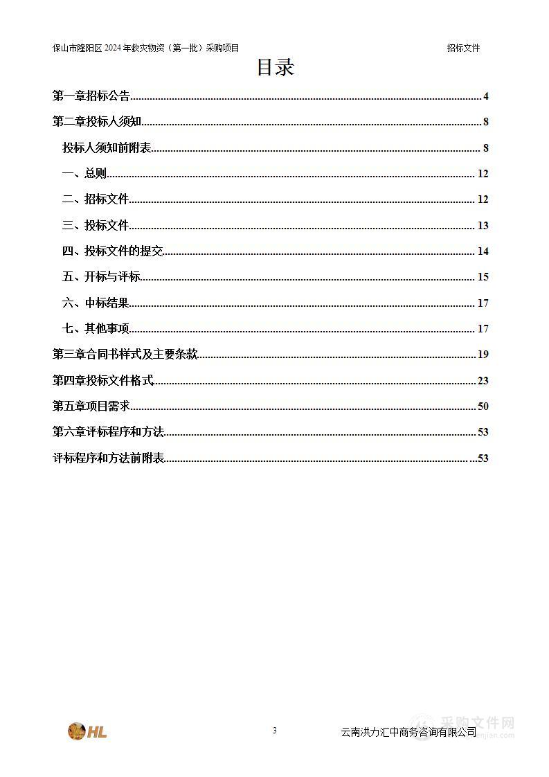 保山市隆阳区2024年救灾物资（第一批）采购项目