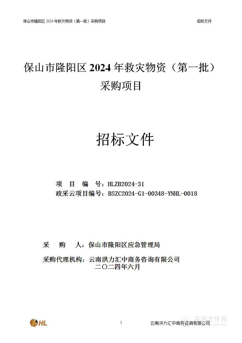 保山市隆阳区2024年救灾物资（第一批）采购项目