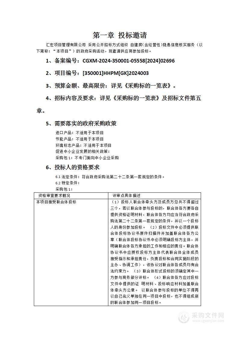 自建房（含经营性）隐患信息核实服务