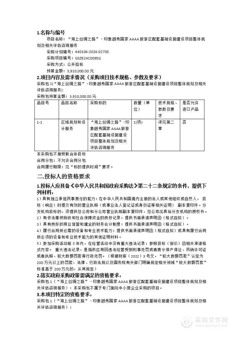 “海上丝绸之路”·印象越秀国家AAAA旅游区配套基础设施建设项目整体规划及相关评估咨询服务