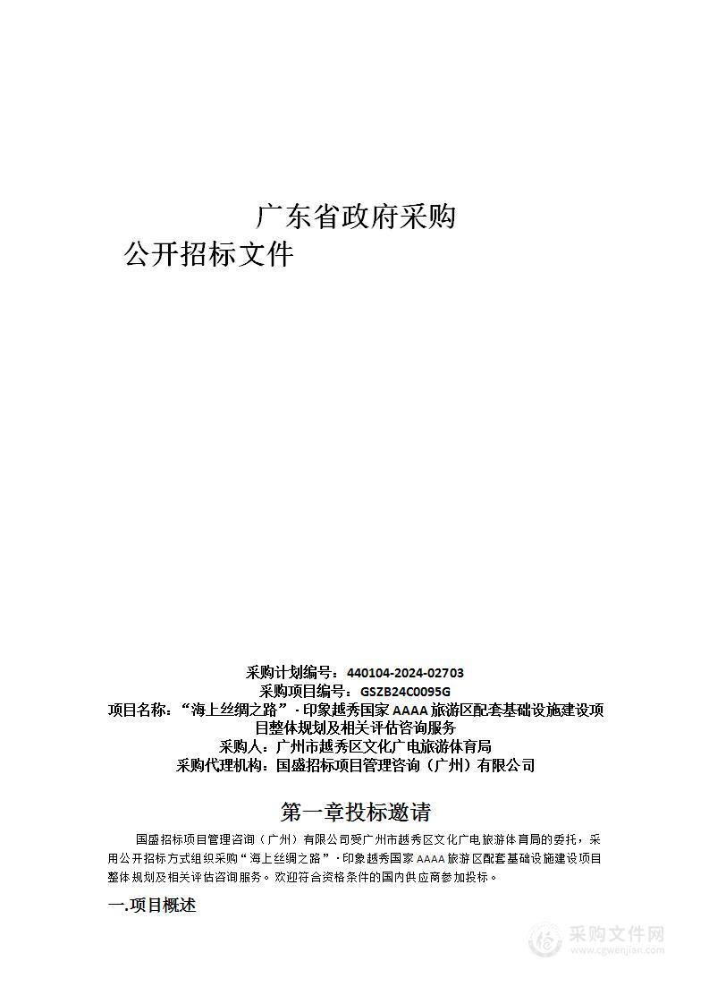 “海上丝绸之路”·印象越秀国家AAAA旅游区配套基础设施建设项目整体规划及相关评估咨询服务