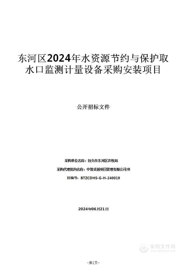 东河区2024年水资源节约与保护取水口监测计量设备采购安装项目