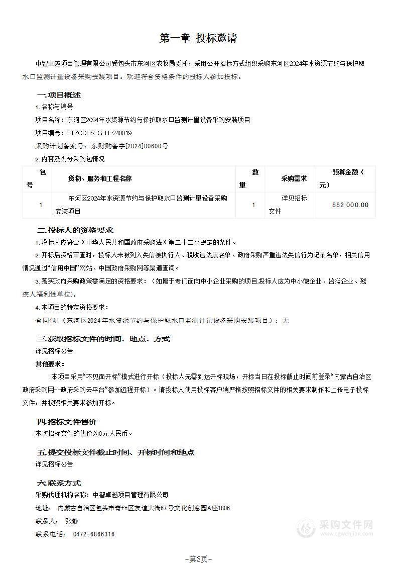 东河区2024年水资源节约与保护取水口监测计量设备采购安装项目