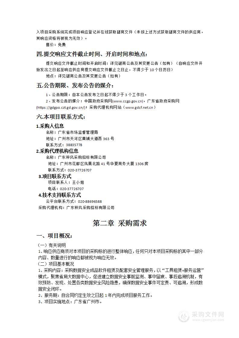 省市场监管局数据安全成品软件租赁及配套安全管理服务（2024年）项目