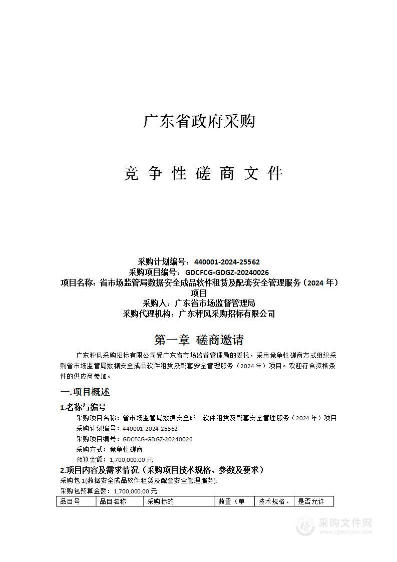 省市场监管局数据安全成品软件租赁及配套安全管理服务（2024年）项目