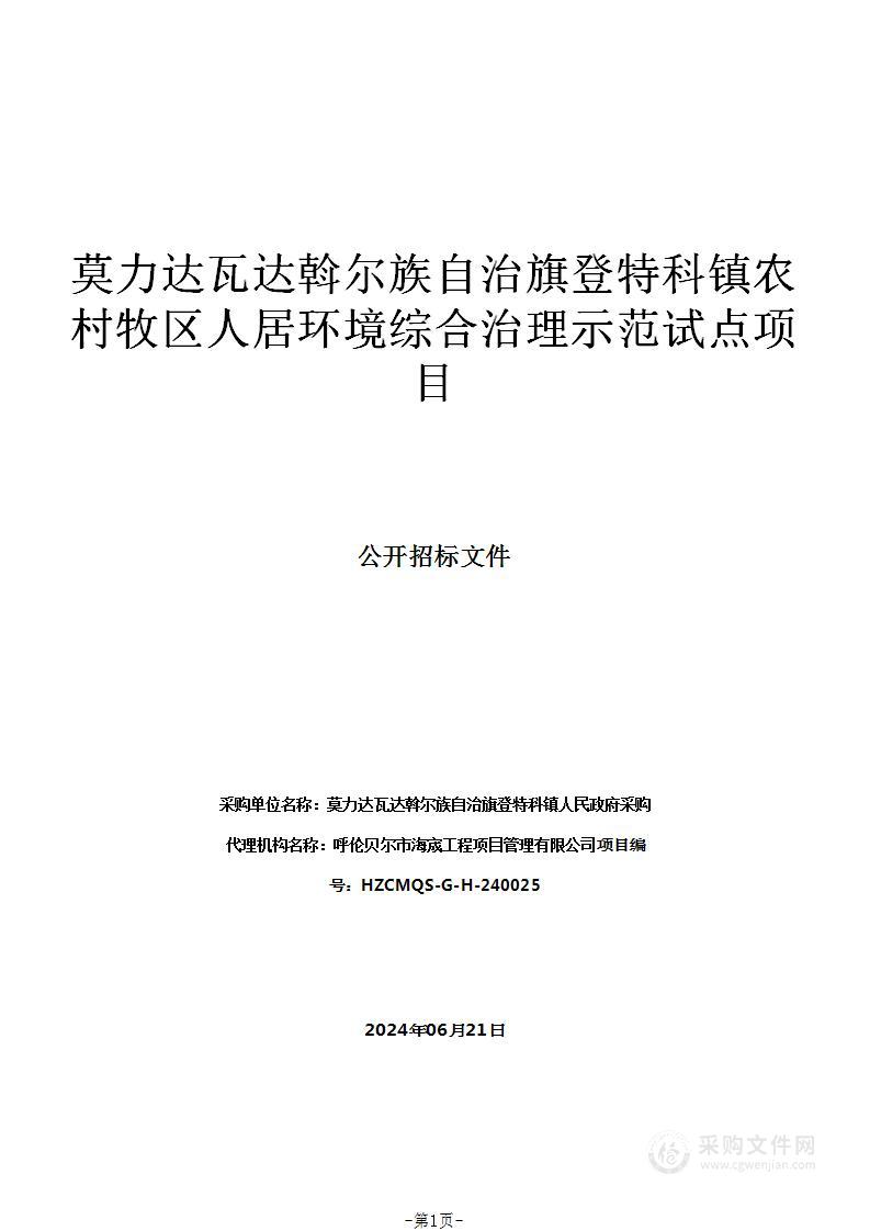 莫力达瓦达斡尔族自治旗登特科镇农村牧区人居环境综合治理示范试点项目