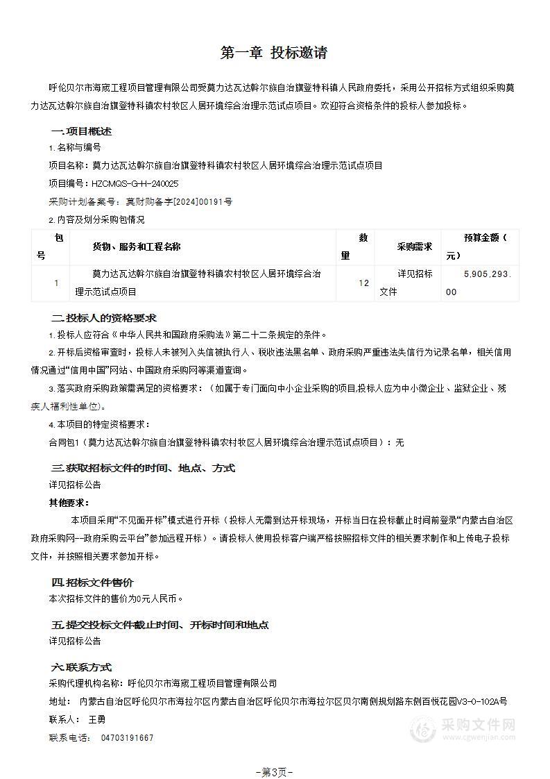 莫力达瓦达斡尔族自治旗登特科镇农村牧区人居环境综合治理示范试点项目