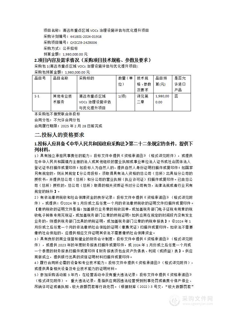 清远市重点区域VOCs治理设施评估与优化提升项目