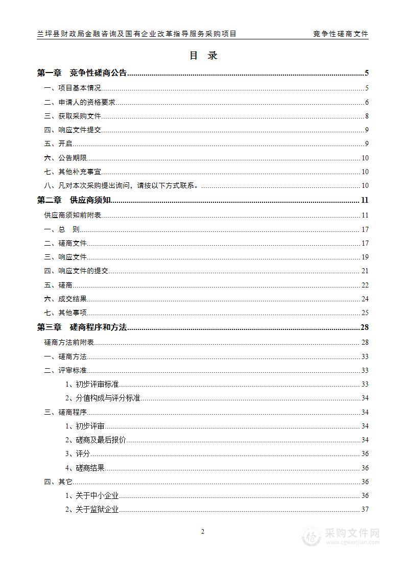 兰坪县财政局金融咨询及国有企业改革指导服务采购项目