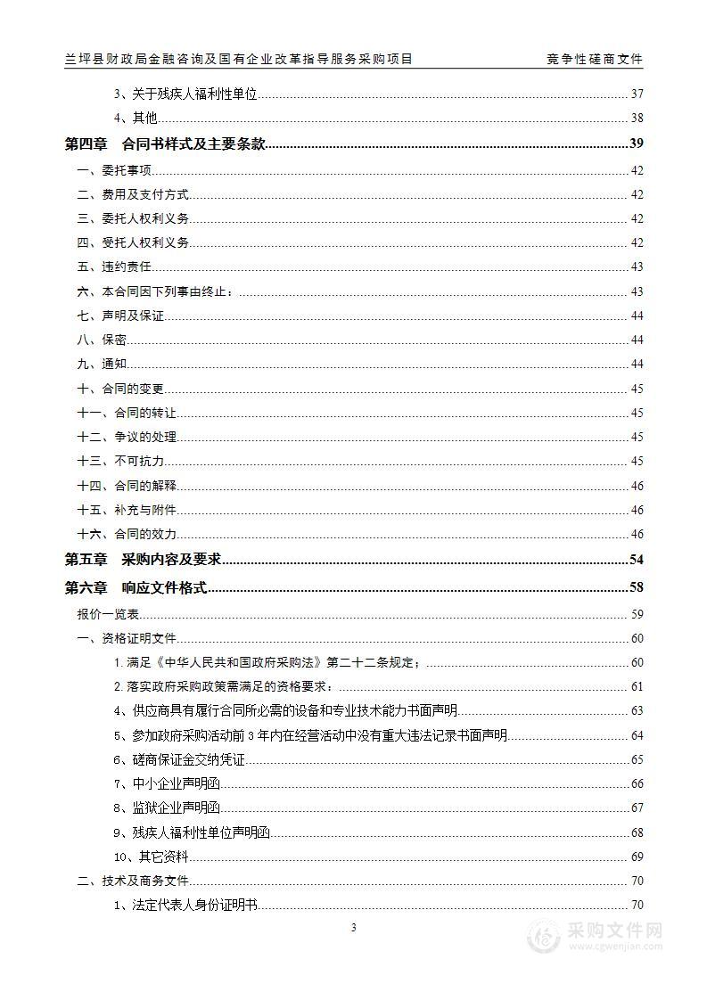 兰坪县财政局金融咨询及国有企业改革指导服务采购项目